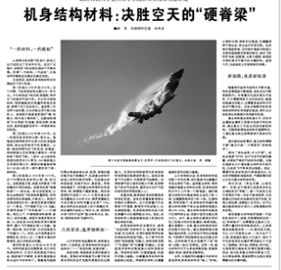 机身结构材料：决胜空天的“硬脊梁”